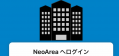 NeoArea（ネオエリア）へログイン