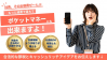 出張費ぜーん経費で落ちてポケットマネーにもなる
