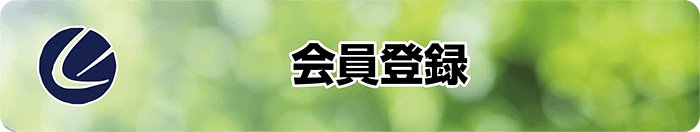会員登録