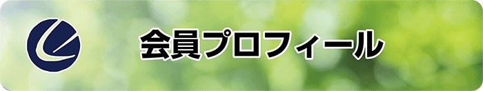 会員プロフィール