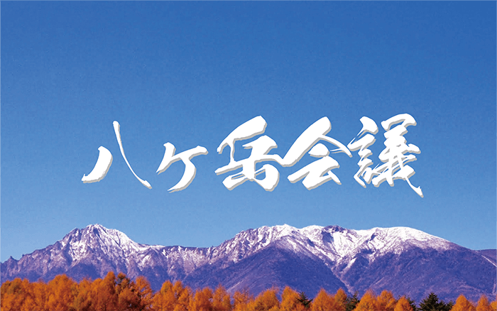 八ヶ岳会議